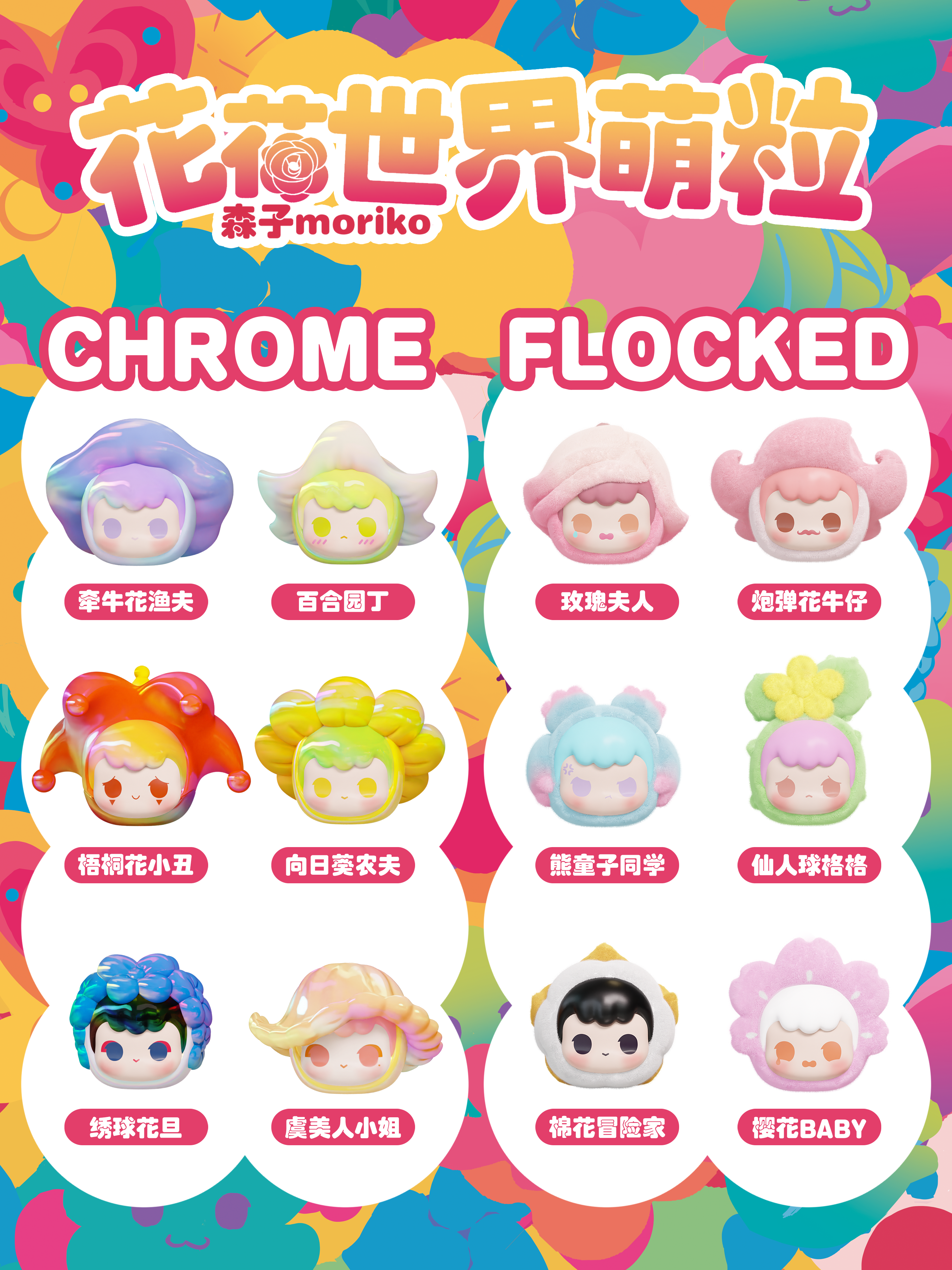 Moriko】Flower Blind Bag – SANKTOYS